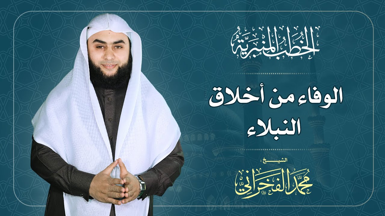 الوفاء من أخلاق النبلاء / الشيخ  محمد الفخراني