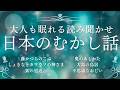 日本の昔話★【途中広告なし】★大人も眠れる読み聞かせ★寝付かせ・朗読★藤かづらのこぶ・しょきなとカワウソの神さま・狐の恩返し・鬼のあしかた・大島の鳥居・不思議なおじい