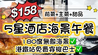 【得閒搞作】$158起5星酒店無敵海景午餐｜The Upper Deck｜東涌世茂喜來登酒店灣景薈｜拍拖約會打卡首選｜Tung Chung Sheraton