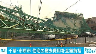 市原市が撤去費用を全額負担　台風・大雨被害の住宅(19/11/15)