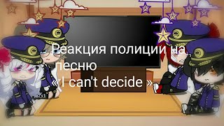 [ Фнаф ] × Реакция полиции на песню « I can't decide » × [] rus/eng [] / Моя Ав /