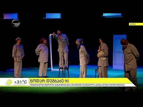 ჩოხატაურში ნოდარ დუმბაძის სახელობის საერთაშორისო ფესტივალი გაიმართა