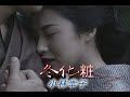 (カラオケ) 冬化粧 / 小林幸子