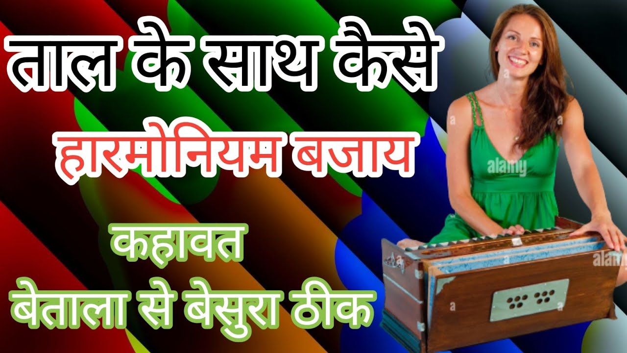 ताल मे कैसे हारमोनियम बजाय ? rhythem ke sath kaise harmonium bajay