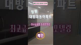 🎀창원대방대동아파트🎀✔️고급올리모델링 세대 매매✔️메인소장에게 연락주세요#창원부동산 #창원대방동아파트 #대방동대동아파트 #대방동올리모델링 #창원올리모델링아파트 #창원메인부동산