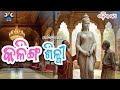 KALINGA SHILPI|କଳିଙ୍ଗ ଶିଳ୍ପୀ|ଏହା କେବଳ ଗଳ୍ପ ନୁହେଁ,ଏକ ସତ୍ୟ|ODIA SHORT STORY|ରାଜକିଶୋର ରାୟ|#odiasahitya