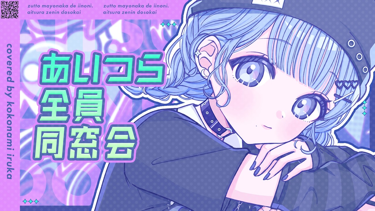 あいつら全員同窓会 - ずっと真夜中でいいのに。 / 小々波いるか cover