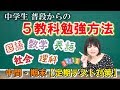【定期テスト対策】中学生の5教科の勉強方法を解説します【中間テスト・期末テスト対策】中学生の学習方法