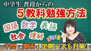 【定期テスト対策】中学生の5教科の勉強方法を解説します【中間テスト・期末テスト対策】中学生の学習方法