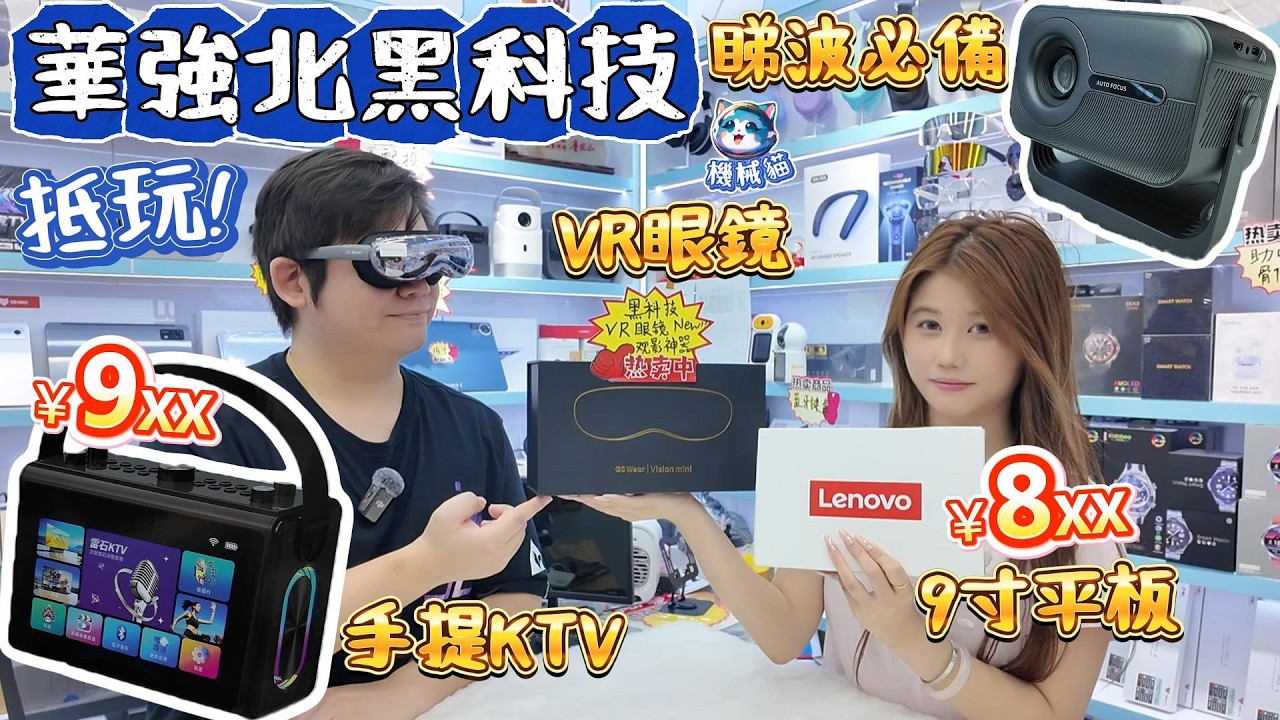 華強北黑科技新品｜9寸聯想插卡平板｜平價KTV機｜VR睇戲睇波眼鏡｜高流明投影機｜華強北賽格通信市場｜中國電子第一街｜深圳好去處