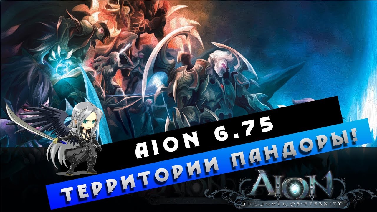 Aion 6.75 - Полигоны и территории Пандоры! Ну что за Д....ще!!! =\