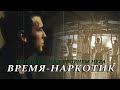 Download Три метра над уровнем неба (Время - Наркотик). Три метра над уровнем неба (Время - Наркотик).