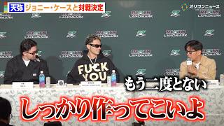 【RIZIN】榊原CEO、前回3.5kg計量オーバーの天弥にガチ説教　ジョニー・ケースと対戦決定　『RIZIN LANDMARK 15 in HIROSHIMA』対戦カード発表記者会見