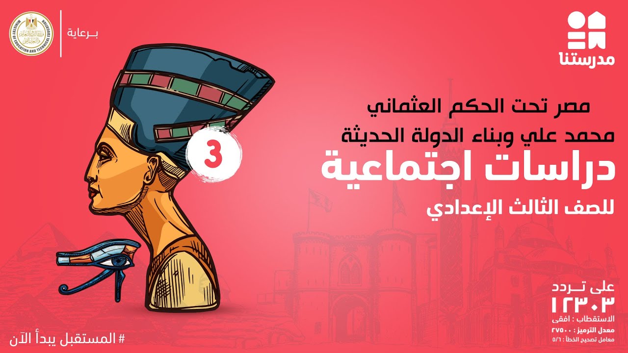 محمد علي وبناء الدولة الحديثة|الصف الثالث الإعدادي | الدراسات الإجتماعية ج1