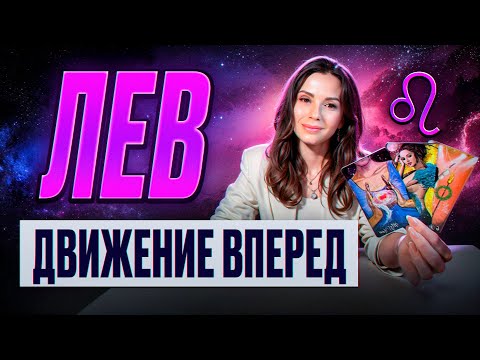 ЛЕВ - ТАРО Прогноз на СЕНТЯБРЬ 2024 | Движение вперед