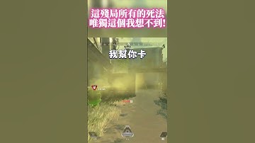 奇異博士都看不到的結局!? #apex英雄 #李帷 #erycyoo