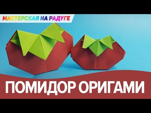 Оригами помидор для детей