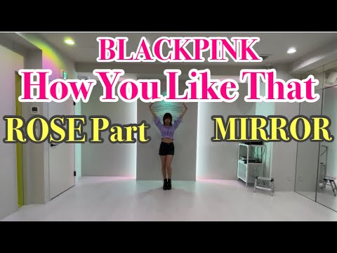 【BLACKPINK/How You Like That】ROSE part dance mirror