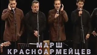 Марш Красноармейцев 