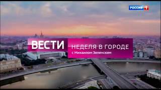 Заставки пр. "Вести. Неделя в городе" (Россия-1, 03.09.2017-26.12.2021)