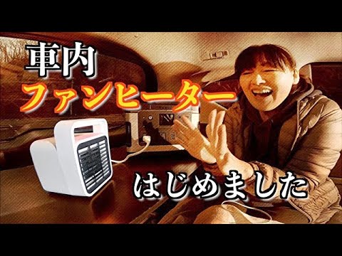 ニトリの激安暖房器具で真冬の車中泊を快適化 Youtube