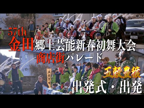 01 「出発式・出発」- 57th 金田郷土芸能新春初舞大会 - 宮城県栗原市 2025/01/02