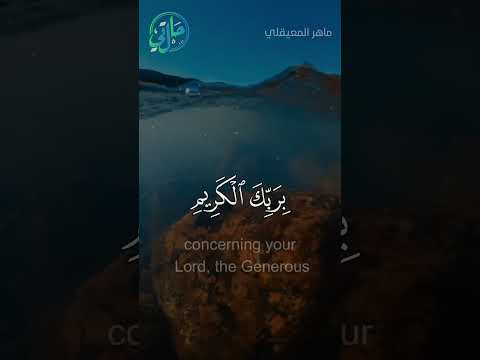 الذكر الحكيم يا أيها الإنسان ماغرك بربك الكريم ماهر المعيقلي L حالتي الدعوية