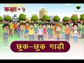 CLS 5 Hindi Ch 14 अ Hum Alag Roop Ek ब Chuk Chuk Gadi Hindi Moral Stories Youthful Learning