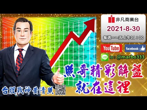 2021/8/30【照哥開講】之非凡商業台11:00連線