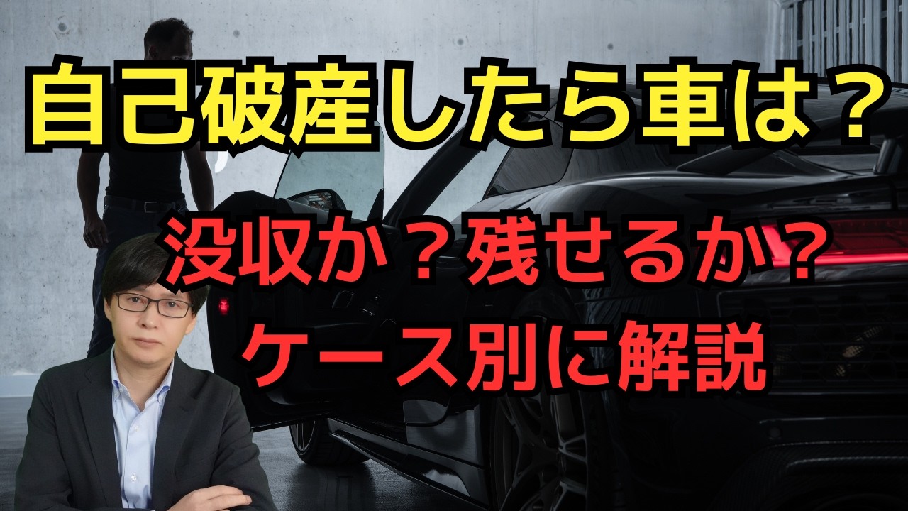 【中古】 破産法 What happens to your car if you file for bankruptcy? Cases where