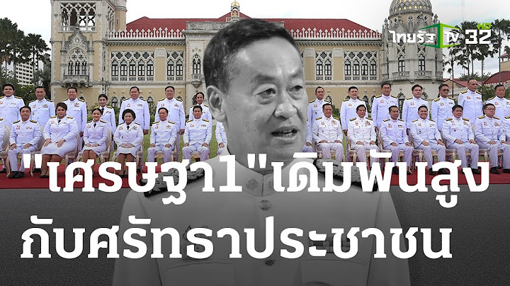 ครม.เศรษฐา 1 เดินหน้าแก้ปัญหา อย่าให้ ปชช.ผิดหวัง : ขีดเส้นใต้เมืองไทย|06 ก.ย. 66 | ข่าวเที่ยงไทยรัฐ