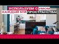 КАК ВМЕСТИТЬ В МАЛЕНЬКУЮ КВАРТИРУ ВСЁ, ЧТО НУЖНО: 5 лучших техник от дизайнера интерьеров