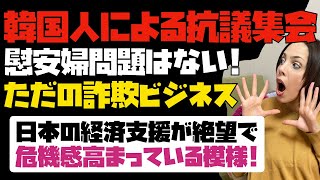 【韓国国民が動揺】「韓国側が主張する慰安婦問題はそもそもない！詐欺ビジネスでデタラメだ！」という主張する韓国人による抗議集会が起きる。