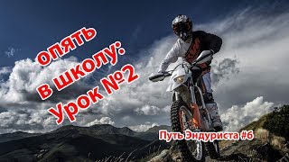 Школа Эндуро и мотокросса УРОК 2 - Путь эндуриста №6 Школа Эндуро и мотокросса УРОК 2 - Путь эндуриста №6