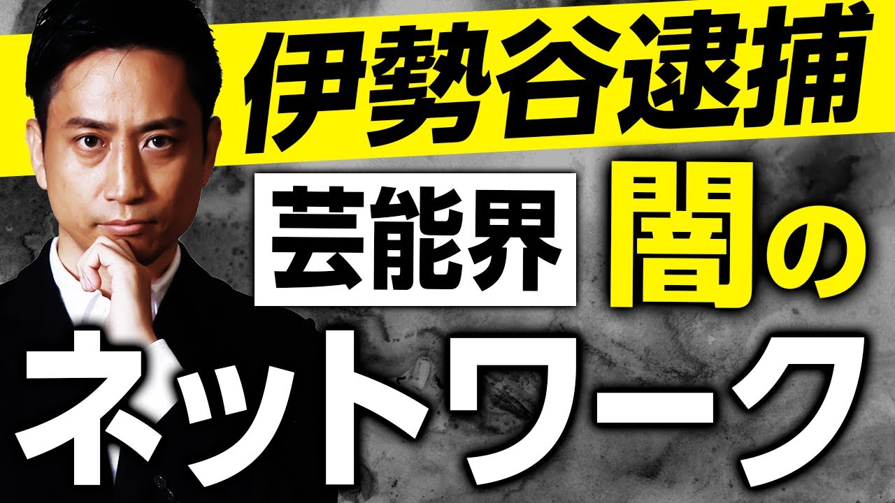 弁護士考察 伊勢谷友介から見る芸能界の闇 タケシ弁護士 岡野武志 Youtube