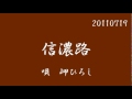 信濃路 水森かおり  岬ひろし