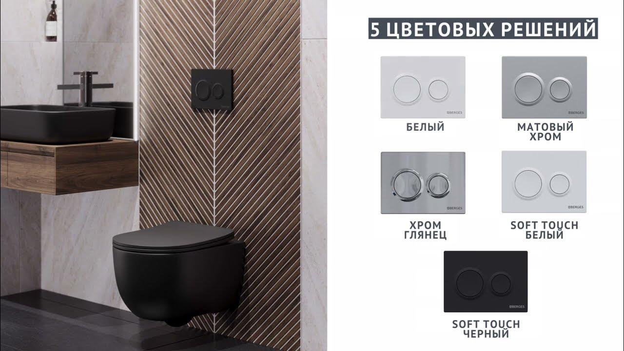 Новинка: панель смыва O (Option) для инсталляции BERGES NOVUM 525 - YouTube