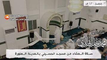 صلاة العشاء 3 رمضان 1443 هـ | سورتي التين والنصر | محمد خليل القارئ