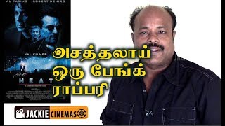 Heat (1995) Hollywood movie review in Tamil by Jackiesekar | #heat #hollywoodmoviereview