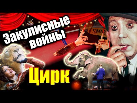 Закулисные войны. Цирк. Документальный фильм