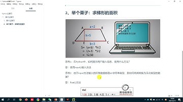 从零开始学Python Day5：使用Python求梯形的面积