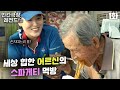 [인간극장 레전드 #64-1] 세상 힙한 어르신의 스파게티 먹방🍝 | 99세 동환 씨, 한 백 년 살다 보니 (1/2) [KBS 170619-170620 방송]