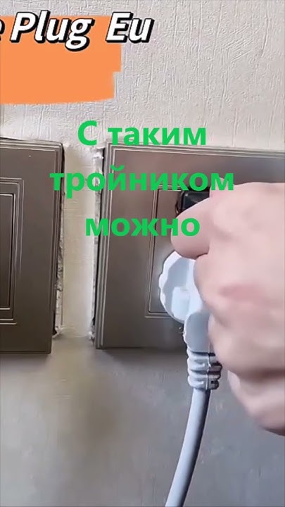 Тройник с поворотной вилкой - YouTube