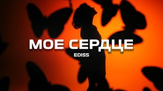 EDISS - Моё сердце (Премьера песни, 2024)