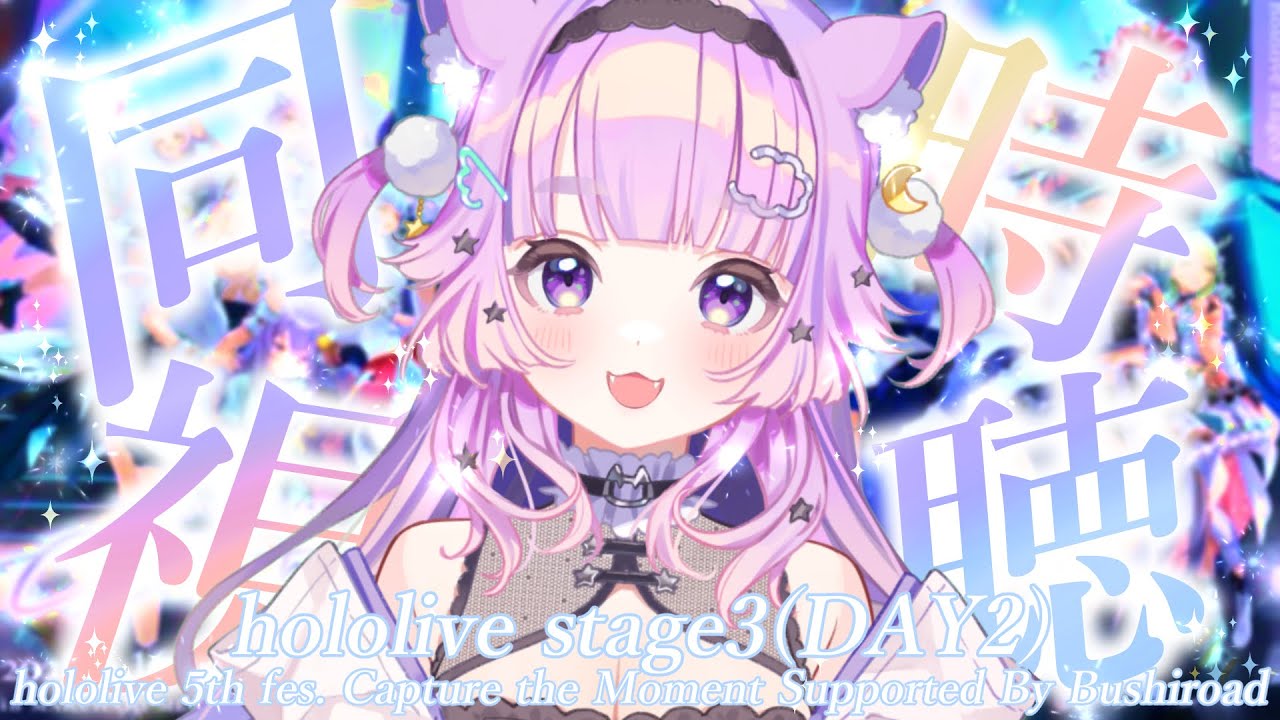 【#hololivefesexpo24_day2  】ホロガチオタと見る！ライブ同時視聴！hololive stage3！【  #hololivefesexpo24  #ホロライブ  #音夢多ねむね】