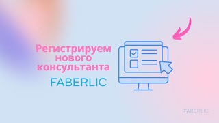 Как зарегистрировать нового консультанта в приложении #Фаберлик и в браузере