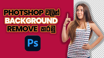 Background Remove කරමු Adobe Photoshop Sinhala Tutorial | 2024