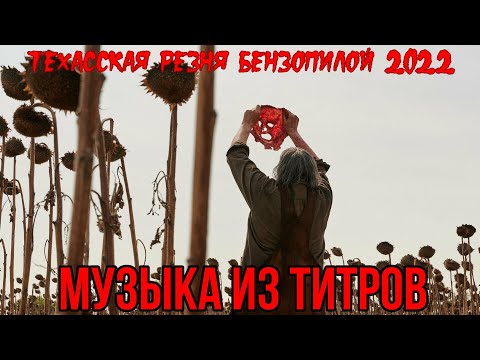 техасская резня бензопилой 2022 музыка из титров