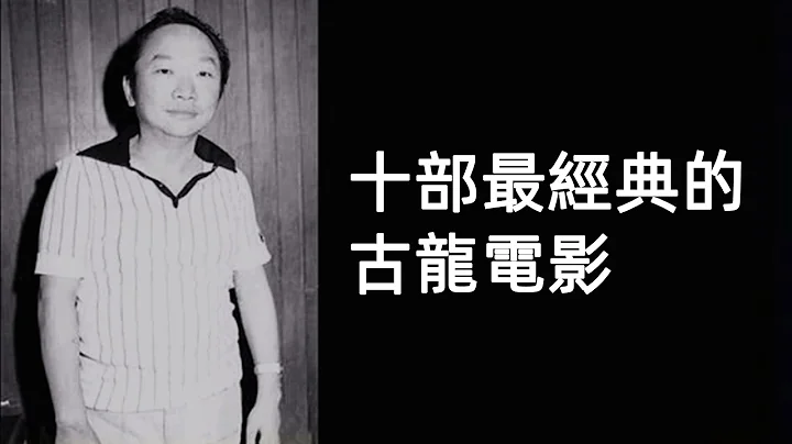 十部最经典的古龙电影 - 天天要闻