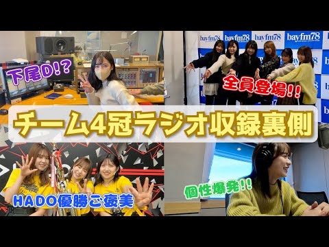 【倉野尾なるなるチーム4】祝HADO優勝！冠ラジオ収録の裏側！